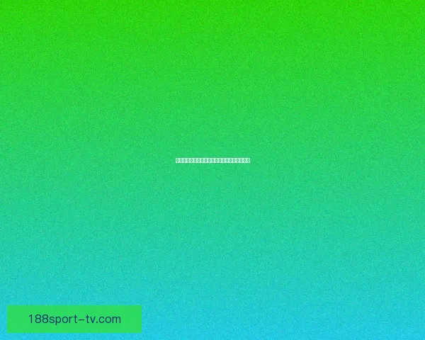 世界杯竞猜游戏规则全解析与趣味参与攻略指南