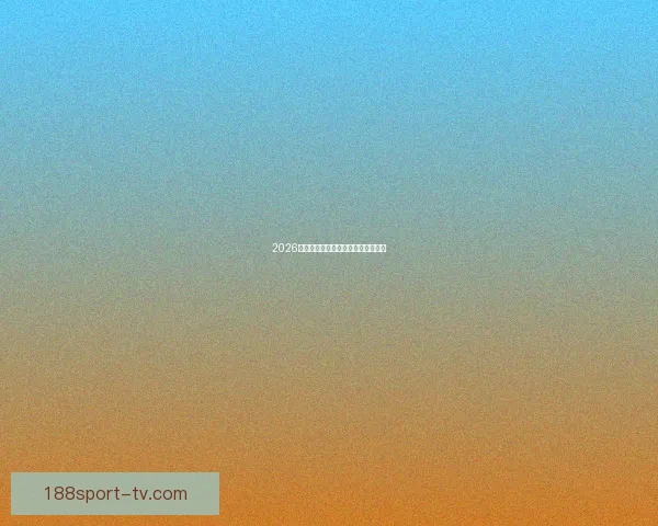 2026年世界杯举办国家与赛程安排全解析