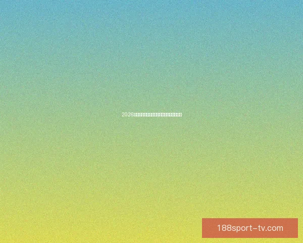 2026年世界杯举办国及赛事安排全面解析与展望