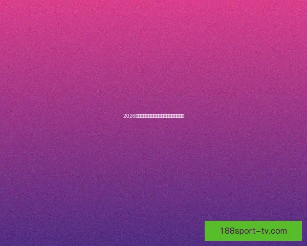 2026年世界杯举办国及赛事安排全面解析与展望