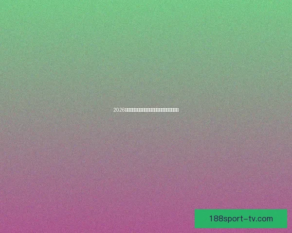 2026世界杯积分榜更新强队争夺激烈各国晋级形势分析