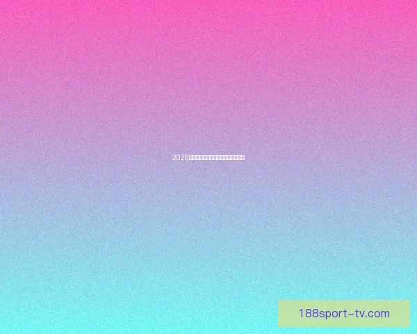 2026年世界杯举办国家与赛程安排全解析