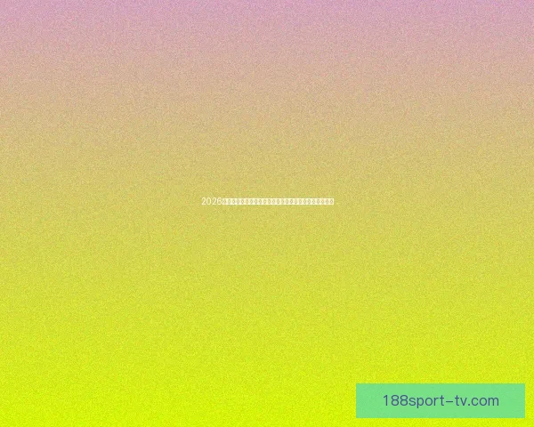 2026世界杯直播网站免费观看高清赛事全程实时解说平台推荐