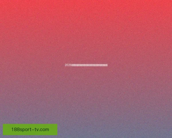 2026世界杯直播网站免费观看高清赛事全程实时解说平台推荐