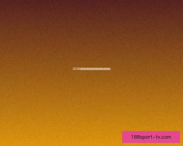 2026年世界杯扩军背景下各洲球队晋级规则全解析