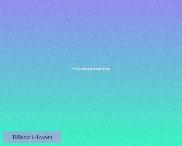 2026年世界杯扩军背景下各洲球队晋级规则全解析